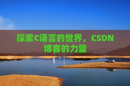 探索C语言的世界，CSDN博客的力量